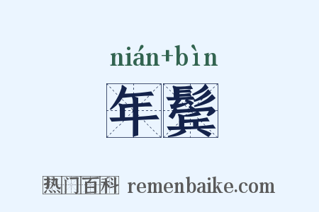 年鬓是什么意思的图片